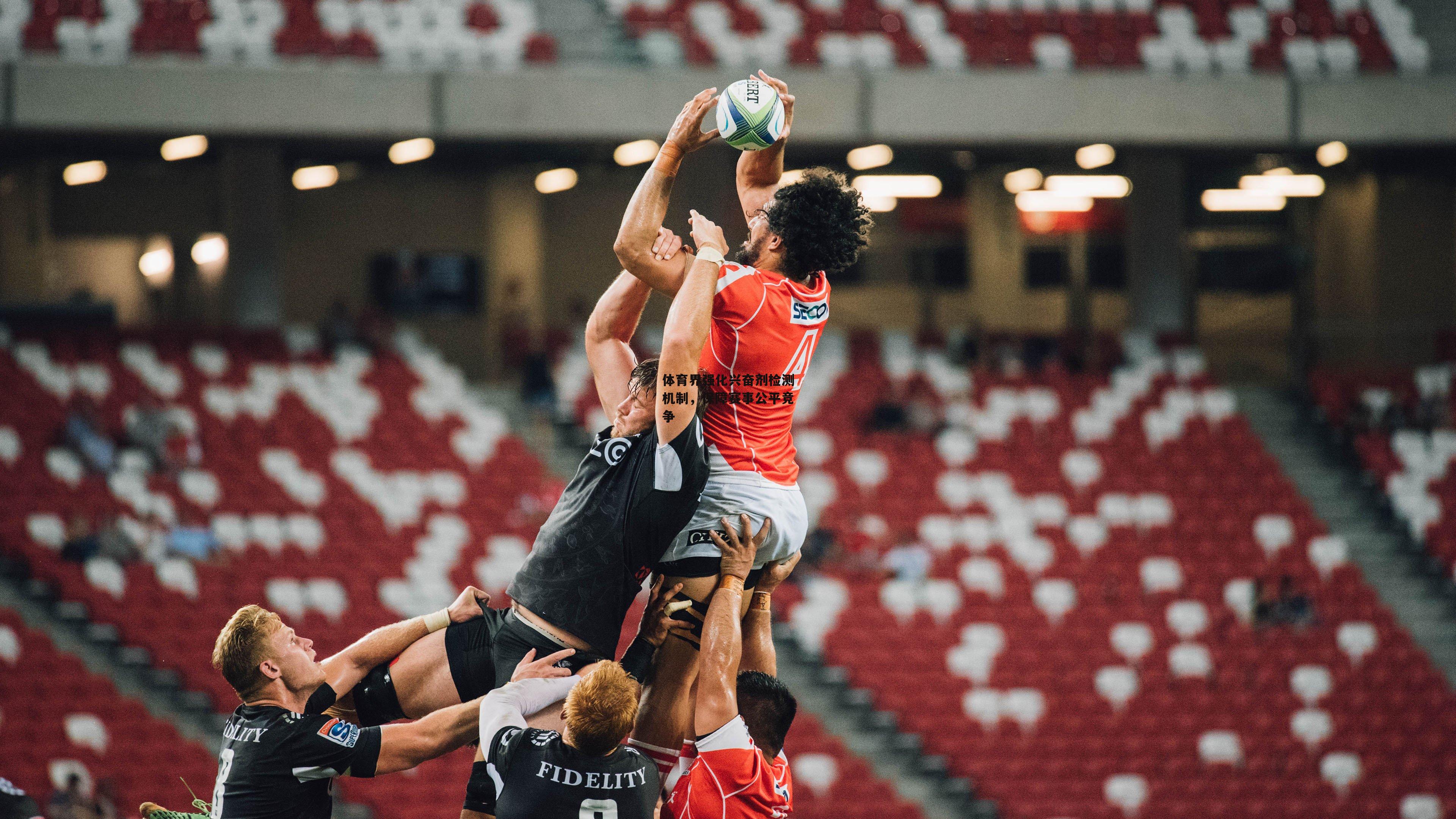 体育界强化兴奋剂检测机制，保障赛事公平竞争