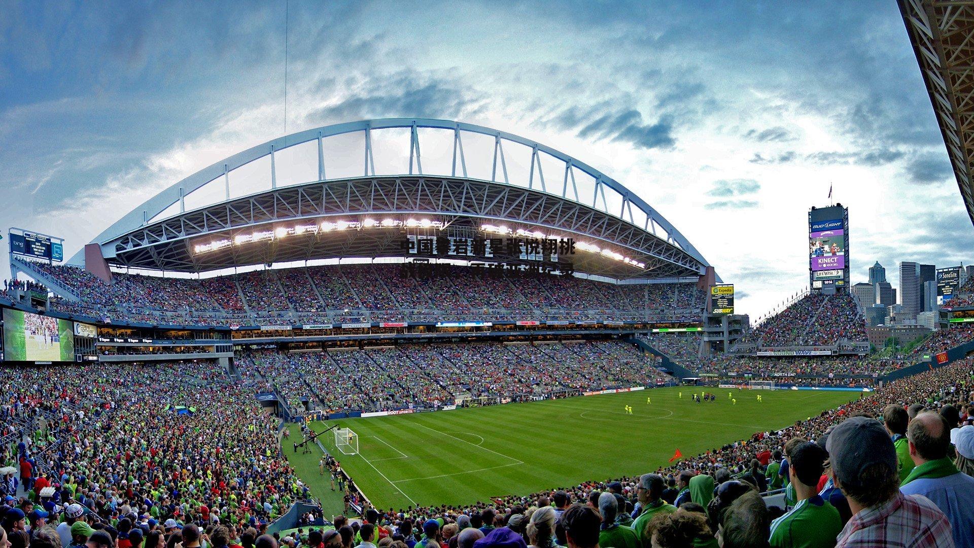 中国攀岩新星张悦翔挑战极限，再破亚洲纪录