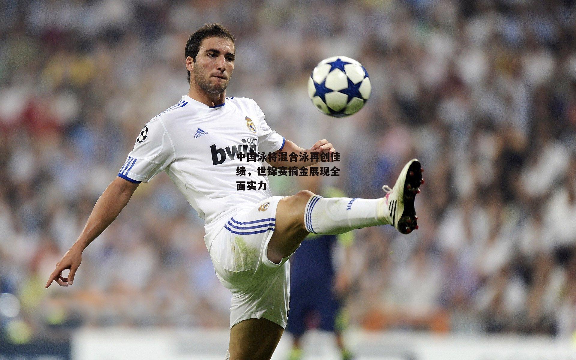 28圈中国_中国泳将混合泳再创佳绩，世锦赛摘金展现全面实力