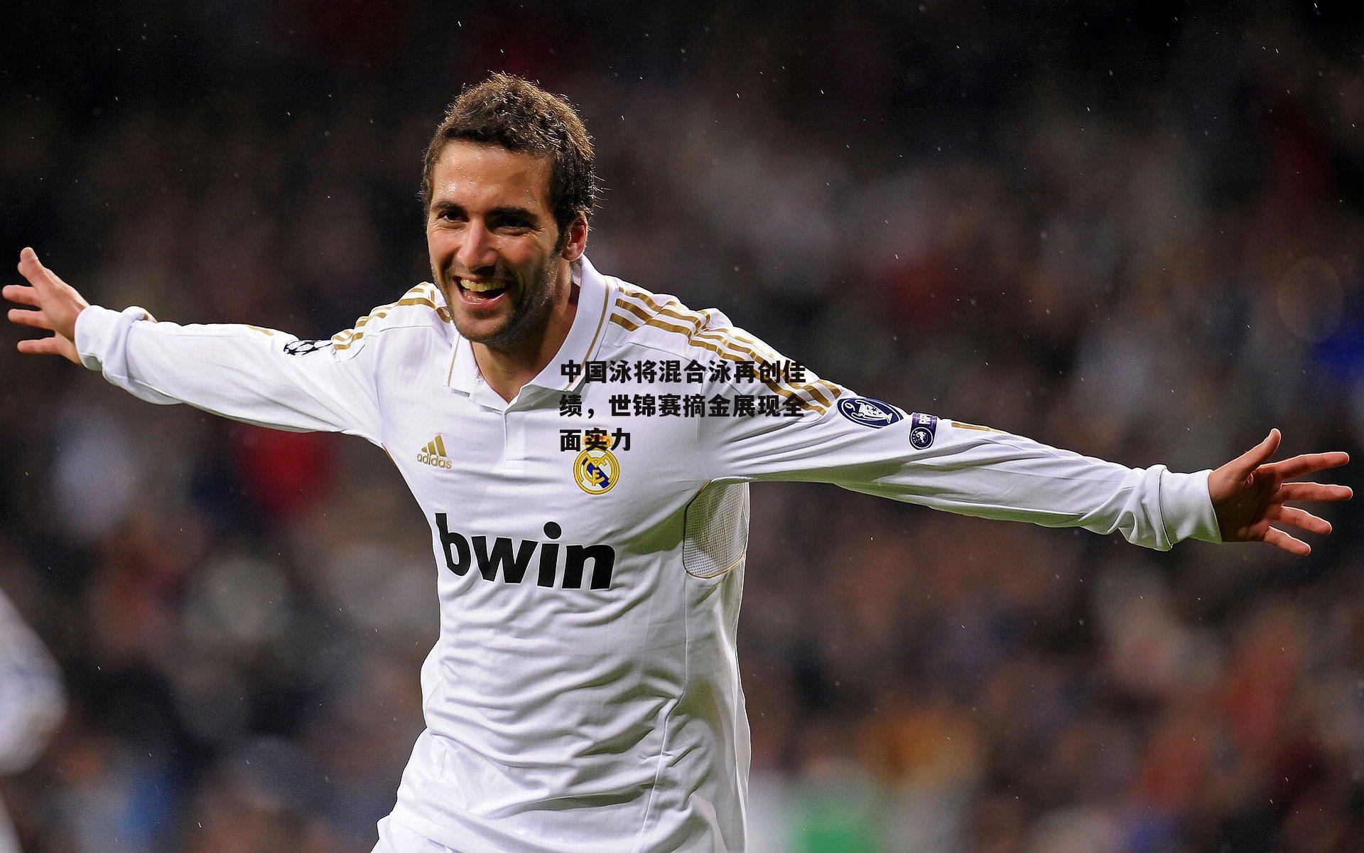 中国泳将混合泳再创佳绩，世锦赛摘金展现全面实力