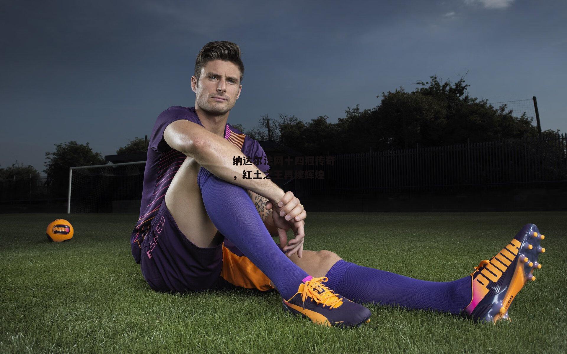 纳达尔法网十四冠传奇，红土之王再续辉煌_28圈