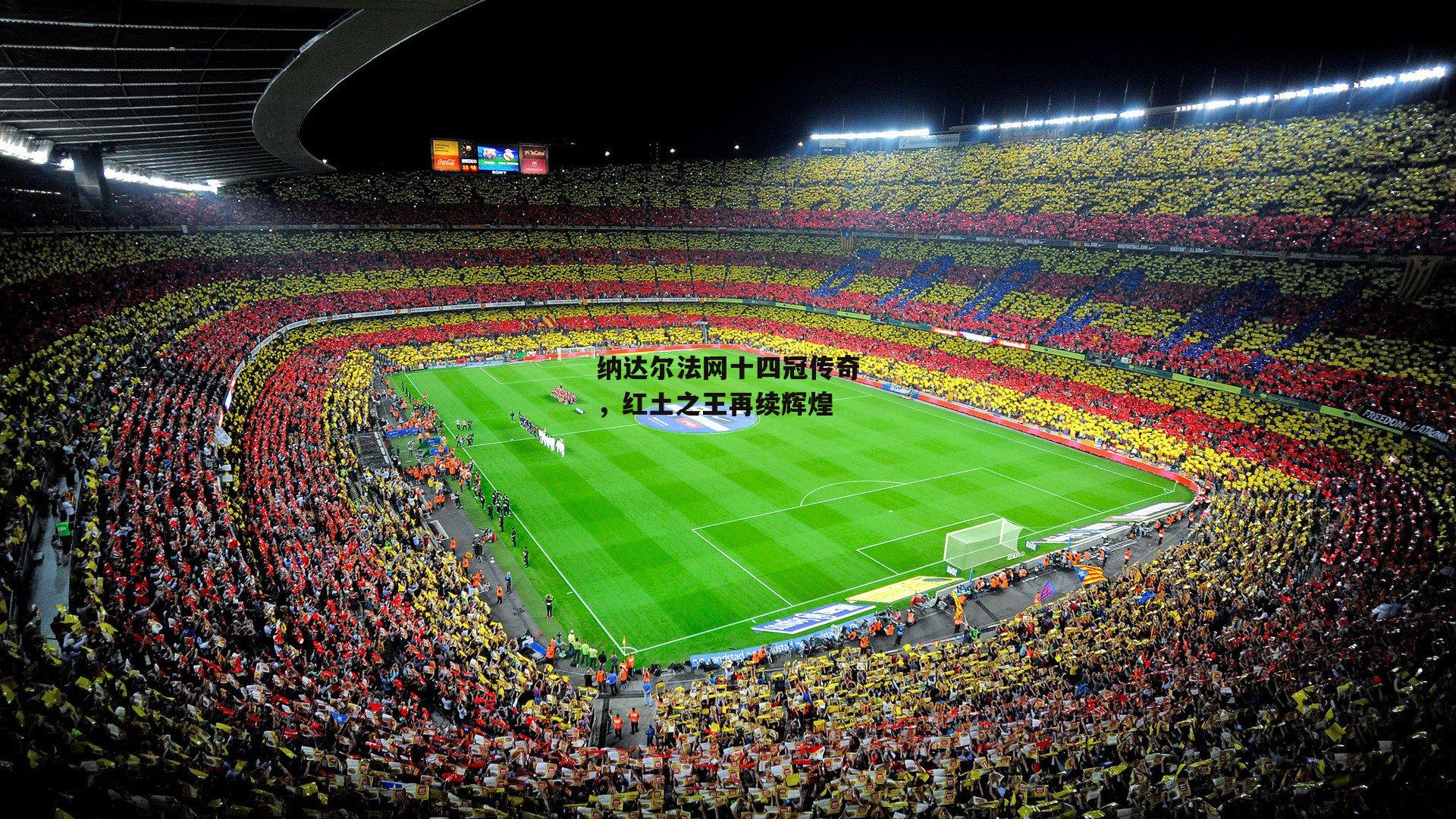 纳达尔法网十四冠传奇，红土之王再续辉煌